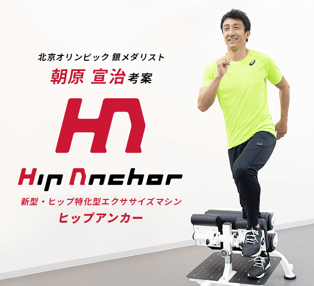 新型 ヒップ特化型エクササイズマシン Hip Anchor ヒップアンカー