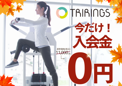 トライリングス三軒茶屋のキャンペーンポスター。当日入会で入会金無料。